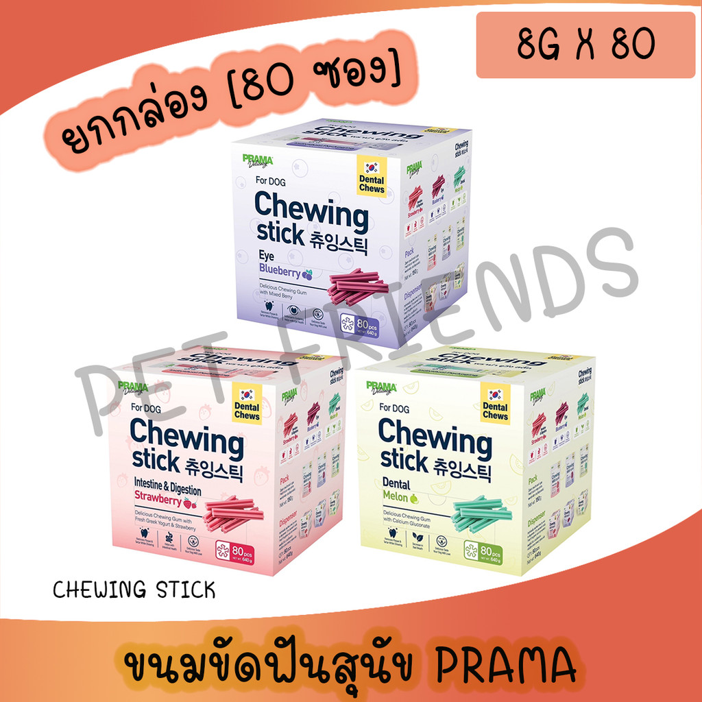 [1 กล่อง 80 ชิ้น] Prama Chewing Stick ขนมขัดฟันสุนัข จากประเทศเกาหลี ช่วยลดคราบพลัคและหินปูน มี 3 รสชาติ
