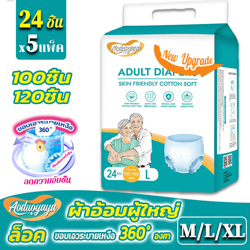 🔥พร้อมส่ง🔥 ผ้าอ้อมผู้ใหญ่ (120ชิ้น) กางเกงซึมซับสบาย Adult diapers ใช้ได้ทั้งชายหญิง M/L/XL