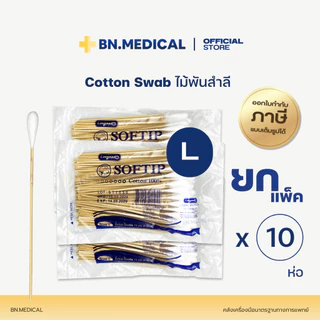 Cotton Swab (ยกแพ็ค 10 ห่อ) ไม้พันสำลีก้าน ทำแผล