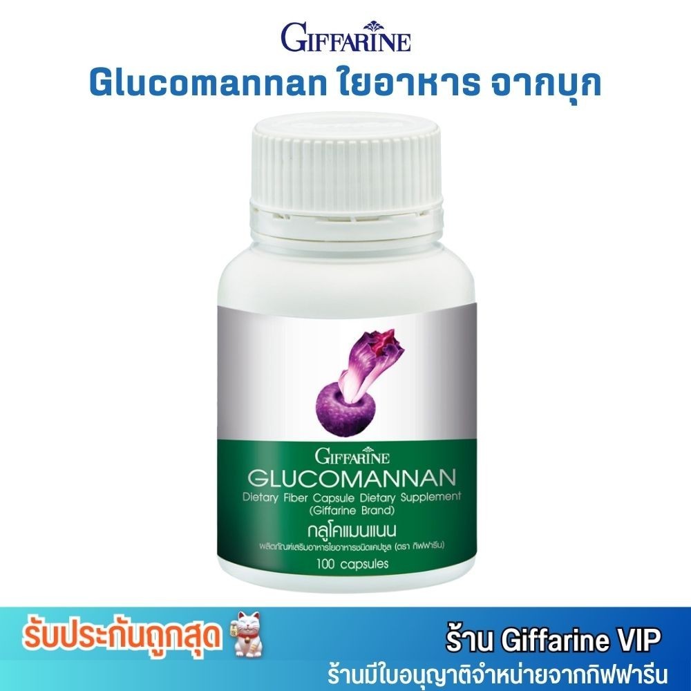 ส่งฟรี⚡️ Giffarine Glucomannan ใยอาหาร จากบุก กิฟฟารีน กลูโคแมนแนน ช่วยขับถ่าย ช่วยอิ่ม คุมหิว (100เม็ด)