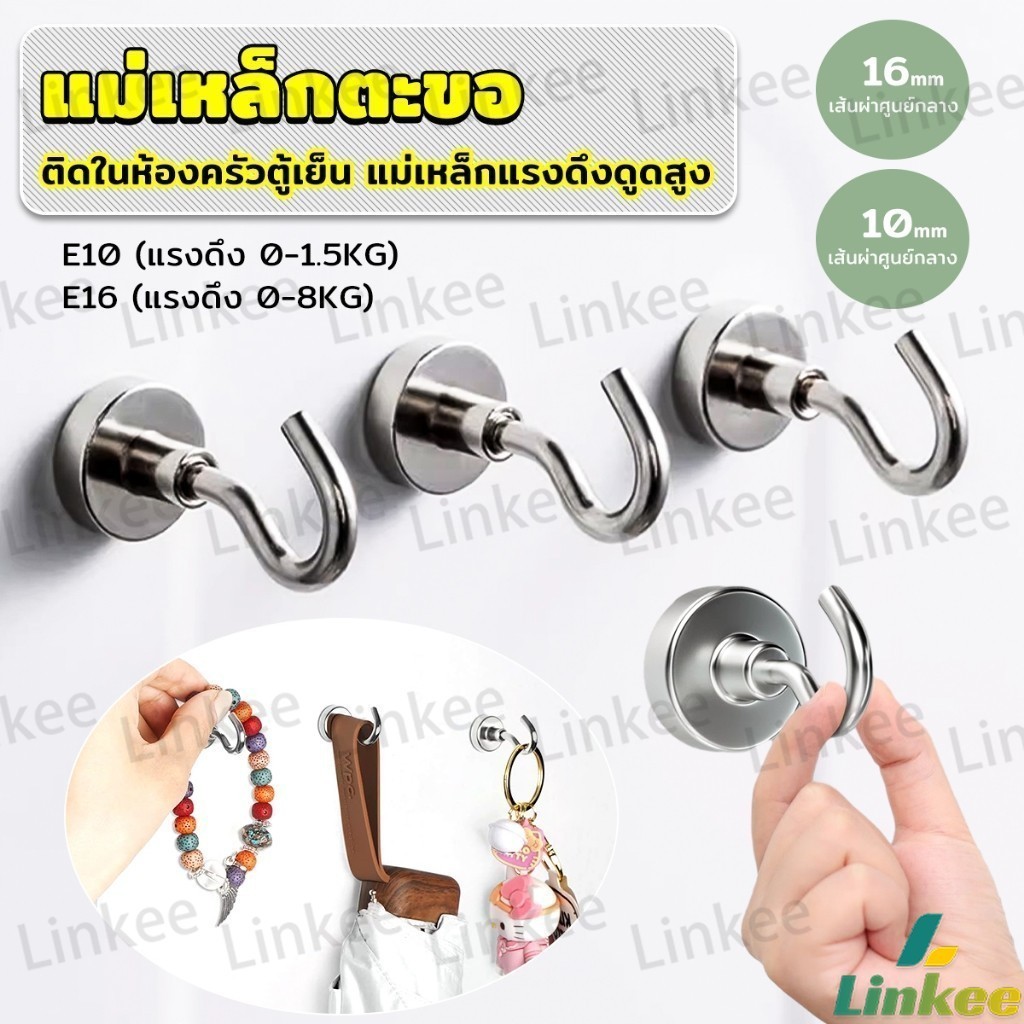 Linkee ตะขอแม่เหล็ก ใช้เกี่ยว ที่แขวนของ  Magnetic Hooks