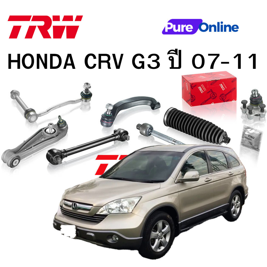 TRW ชุดช่วงล่าง HONDA CRV G3 ปี 07-11  ปีกนกล่าง