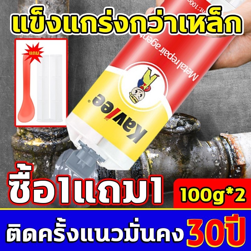 Kavlee กาวเชื่อมโลหะ กาวติดเหล็ก ขนาด 100g แทนการเชื่อม แข็งแกร่งกว่าเหล็ก ทนอุณหภูมิสูง