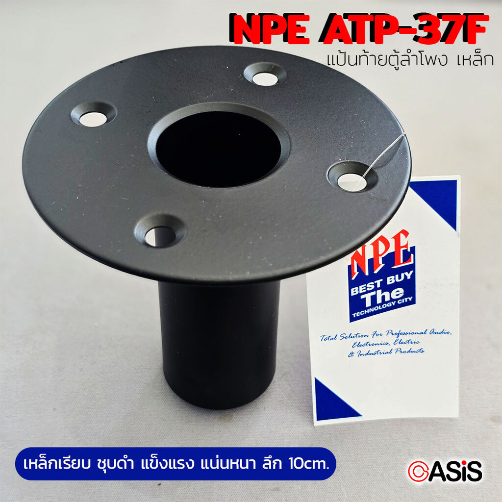 (ราคา/1อัน) แป้นสวมขาตั้งลำโพง แบบเหล็ก NPE ATP-37F แป้นท้ายตู้ลำโพง ATP37F เหล็ก แบบเรียบ