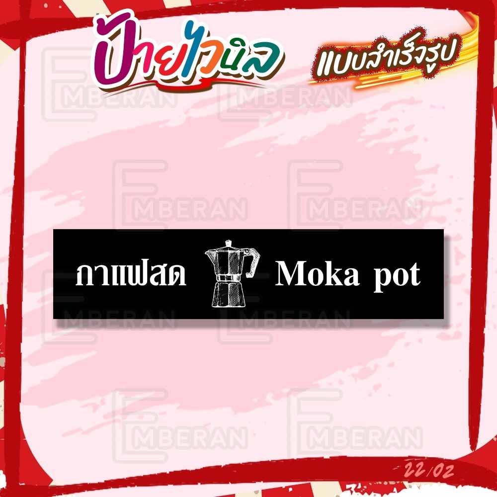 ป้ายไวนิล “กาแฟสด Moka pot” แนวนอน แบบสำเร็จ ลดเวลาในการออกแบบ