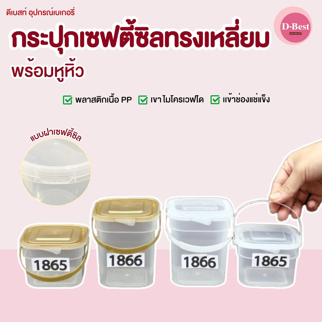 กระปุกเซฟตี้ซิล ทรงสี่เหลี่ยม มีหูหิ้ว