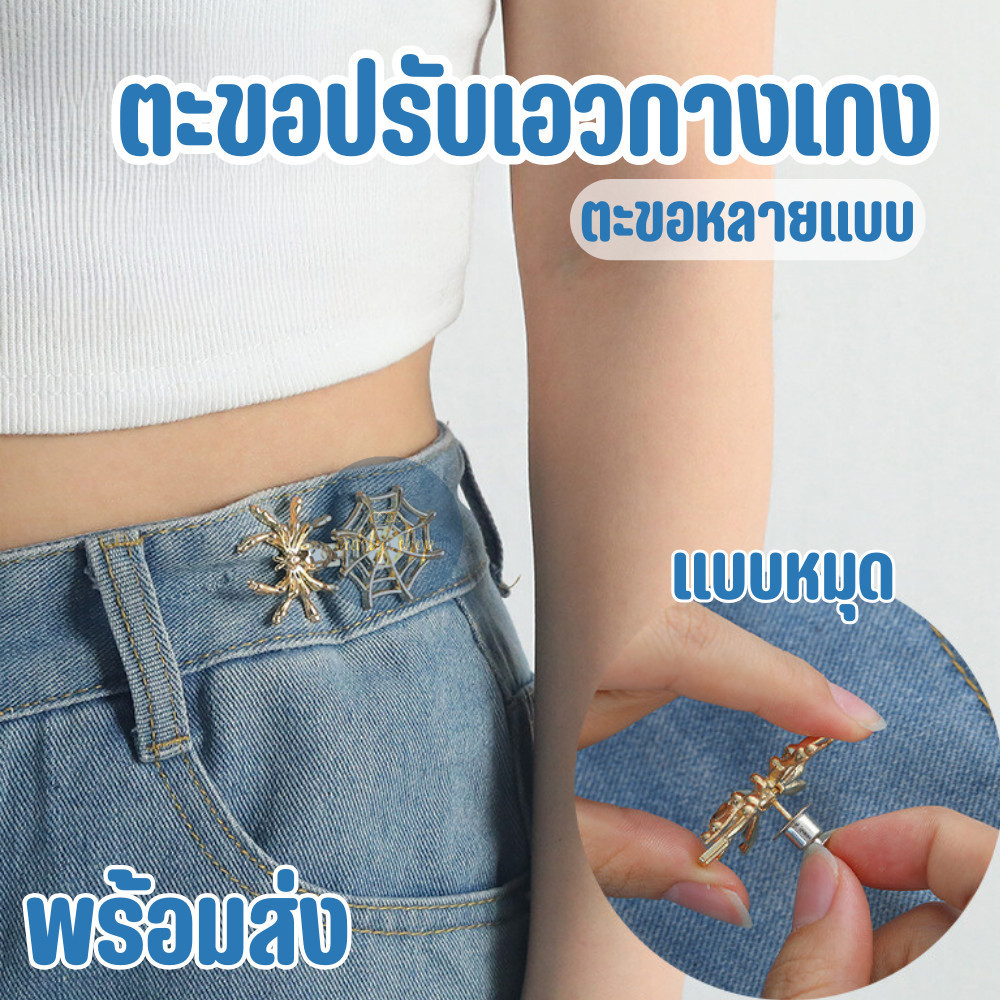 ตะขอปรับเอวกางเกง ตะขอหลายแบบ ลายน่ารัก แบบหมุด ไม่ต้องใช้เครื่องมือ ปรับระดับเอวช่วยให้กางเกงกระชับขึ้น ใช้ซ้ำได้