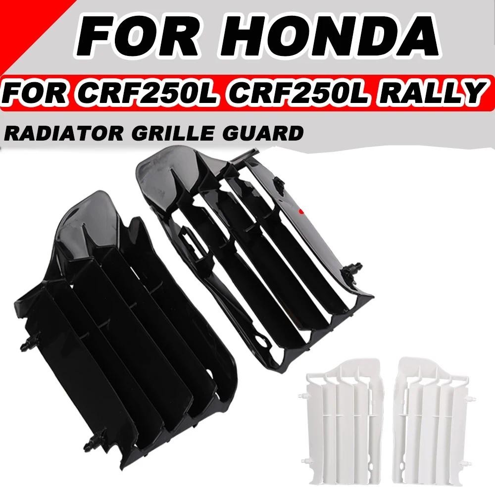 Honda CRF250L CRF 250 L 2012 - 2017 CRF 250L Rally 2017 อุปกรณ์ตกแต่งรถมอเตอร์ไซค์ หม้อ ฝาครอบป้องกันกระจังหน้าตะแกร
