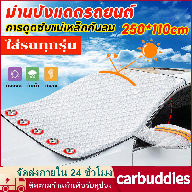 บังแดดรถยนต์ ม่านบังแดดรถยนต์ ผ้าคลุมรถยนต์ ใช้งานง่าย กันน้ํา ลดความร้อนอบอ้าวภายในรถได้ดี การดูดซับแม่เหล็กกันลม
