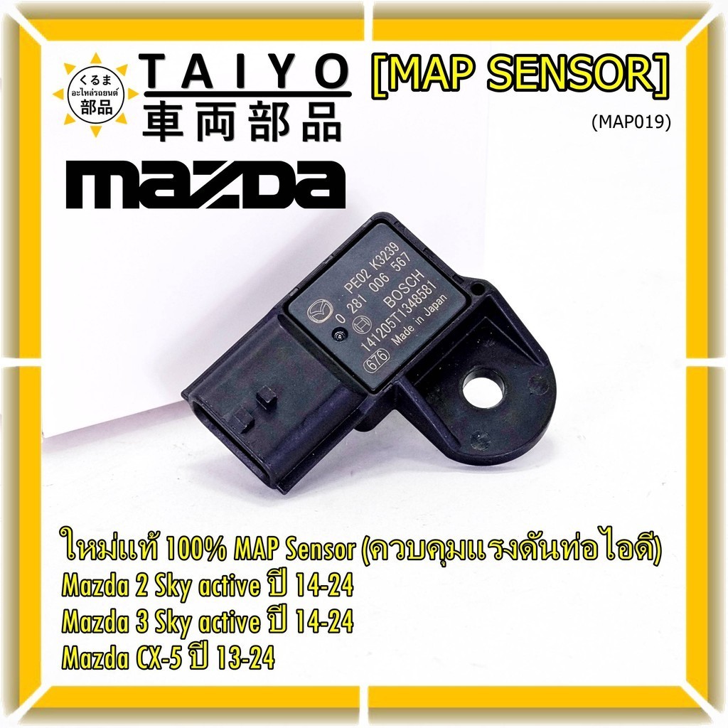 ***พิเศษ ใหม่แท้ 100%*** MAP Sensor เซนเซอร์แรงดันไอดี Mazda 2,3 Skactive ,CX-5, ปี2013-2024 P/N : 0