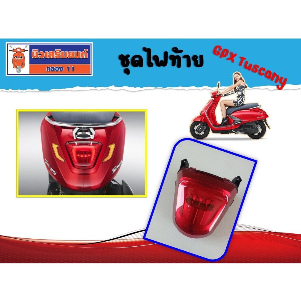 ชุดไฟท้าย GPX Tuscany ของแท้เบิกศูนย์