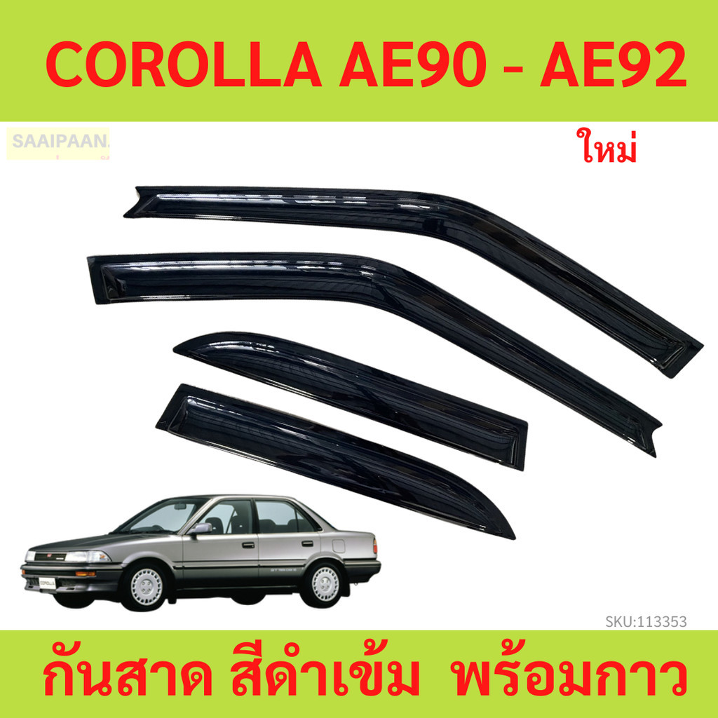 กันสาด   COROLLA AE90 - AE92    พร้อมกาว กันสาดประตู คิ้วกันสาดประตู คิ้วกันสาด