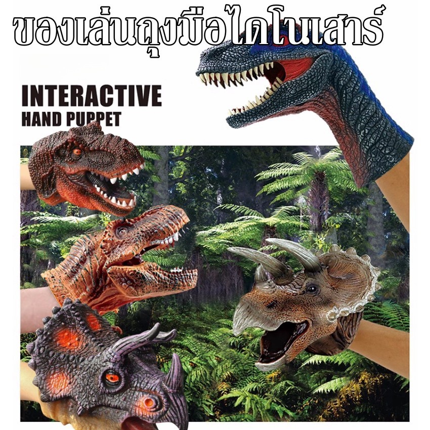 🦖 หุ่นมือไดโนเสาร์ ของเล่นสําหรับเด็ก ถุงมือไดโนเสาร์ เกมจินตนาการ ปาร์ตี้ ของเล่นฮาโลวีน ของขวัญสำหรับเด็ก 🦕