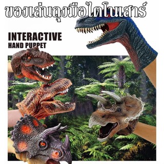 🦖 หุ่นมือไดโนเสาร์ ของเล่นสําหรับเด็ก ถุงมือไดโนเสาร์ เกมจิน…