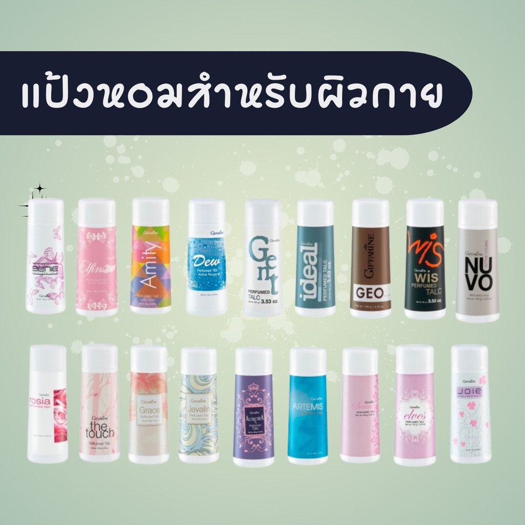 แป้งฝุ่น ทาตัว กลิ่นหอมติดกาย กิฟฟารีน แป้งหอมโรยตัว มั่นใจตลอดวัน หอมติดตัว กลิ่นสดชื่น หอมติดตัว ของแท้