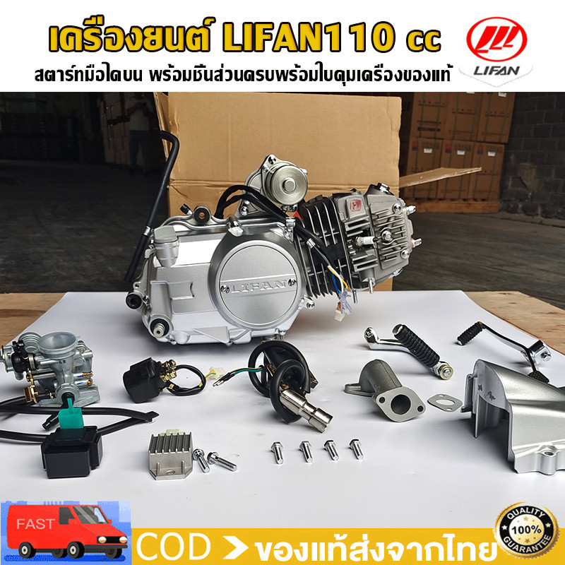 เครื่องยนต์มอไซค์ LIFAN(ลี่ฟาน) 110cc สตาร์ทมือไดบน ไม่มีครัชมือ พร้อมชิ้นส่วนครบพร้อมใบคุมเครื่องของแท้ ของแท้ส่งจากไทย