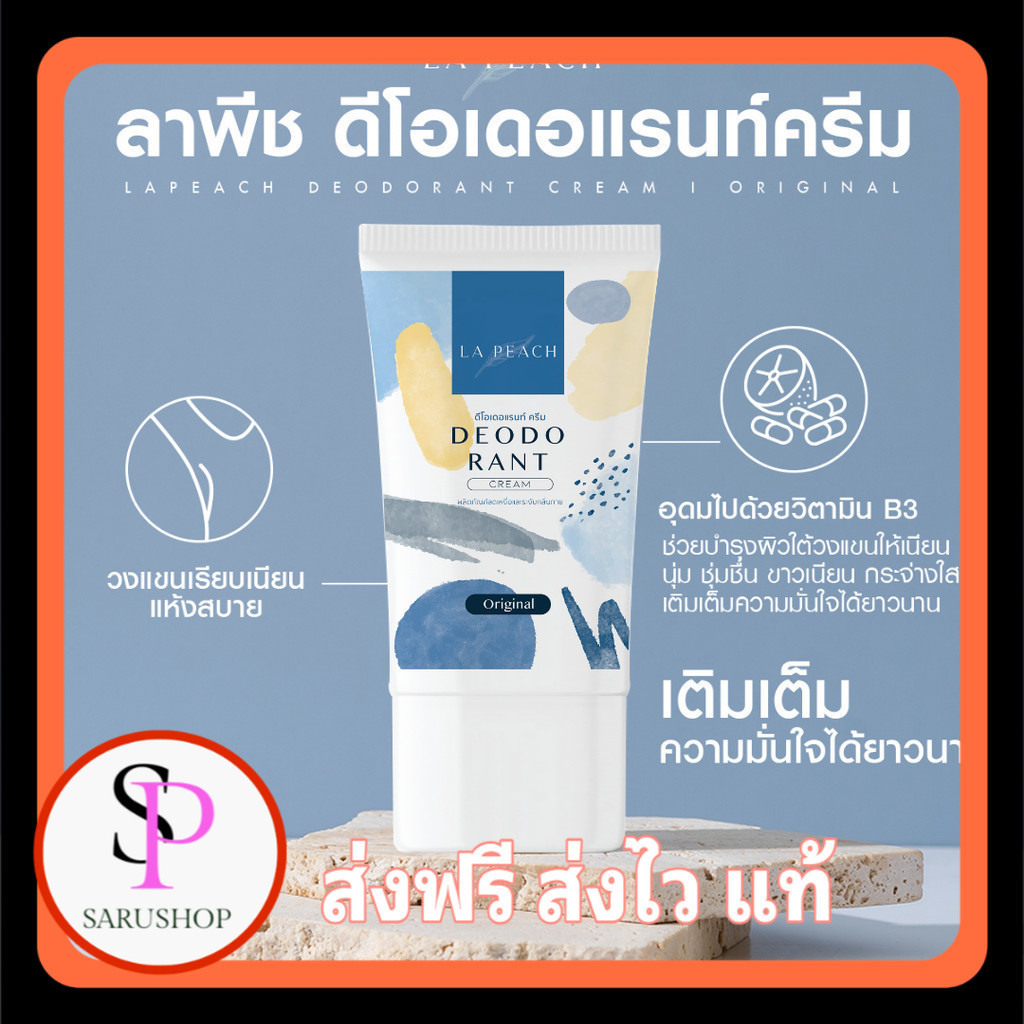 เก็บโคดในไลฟ์ 100.- La Peach ครีมลดเหงื่อ และระงับกลิ่นกาย กลิ่น Original LaPeach ลาพีช