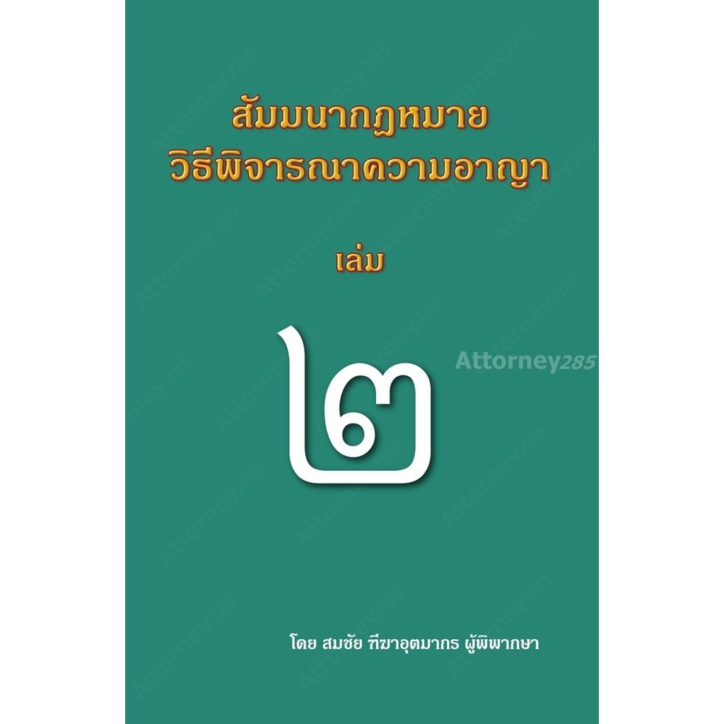 สัมมนากฎหมายวิธีพิจารณาความอาญา เล่ม 2 สมชัย ฑีฆาอุตมากร