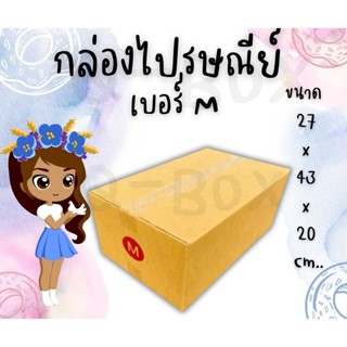 [[ Boxhero ดีลเด็ดต้องจัด! ]] กล่องไปรษณีย์ (20ใบ) เบอร์ M ร…