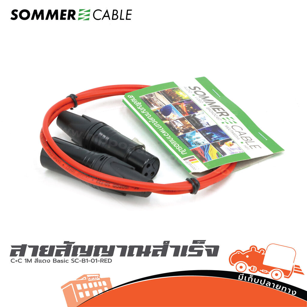SOMMER Cable สีแดง สายไมค์คุณภาพ นำเข้าเยอรมัน สายสัญญาณ XLR 1 เมตร ไมโครโฟน ไมค์สาย Microphone สายเสียง Hippo Audio