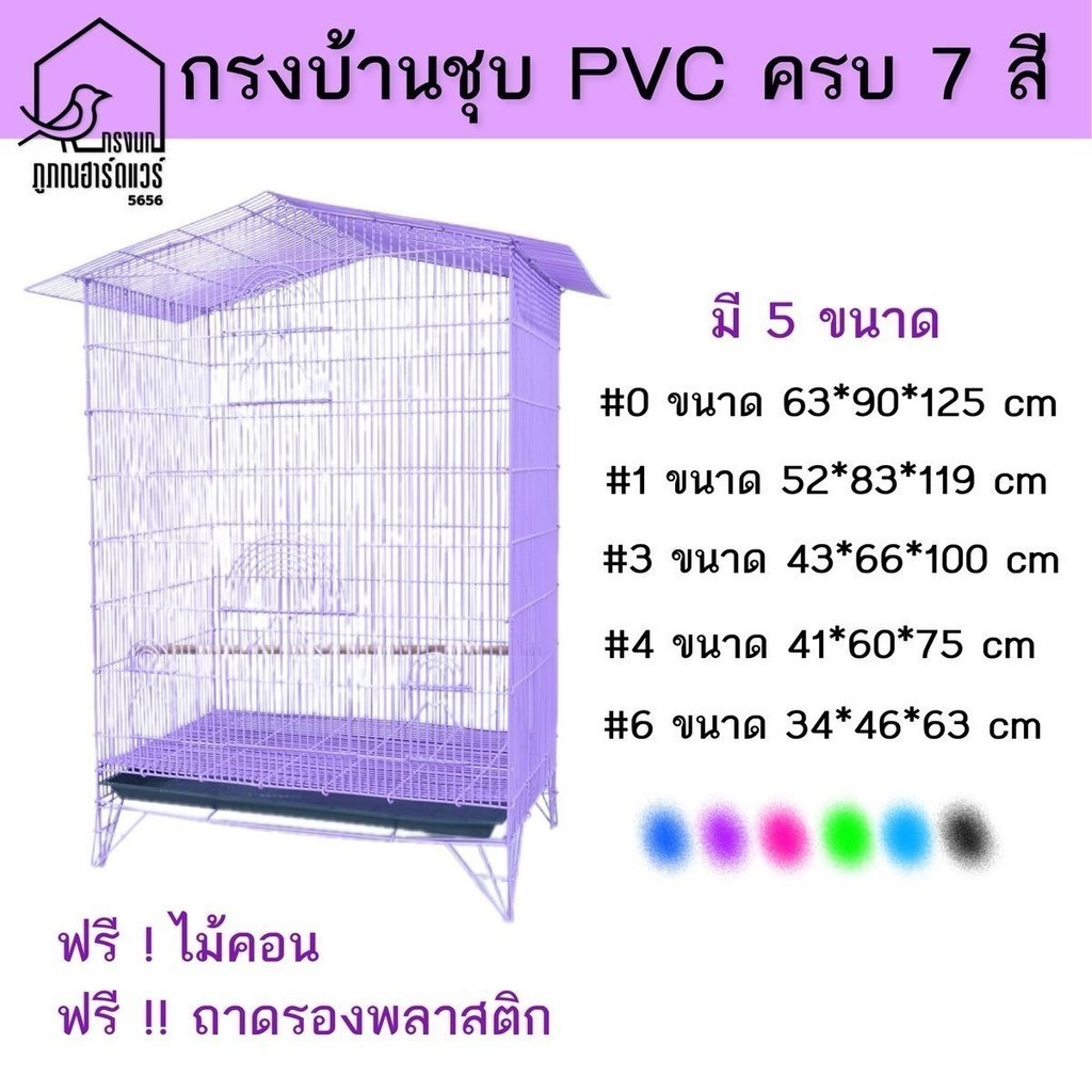 กรงบ้านชุบ PVC กรงนก กรงลวดชุบพลาสติก สินค้าใหม่จากทางร้านภูภณฯ พร้อมส่ง ราคาถูกโรงงานมาเอง รหัส B006