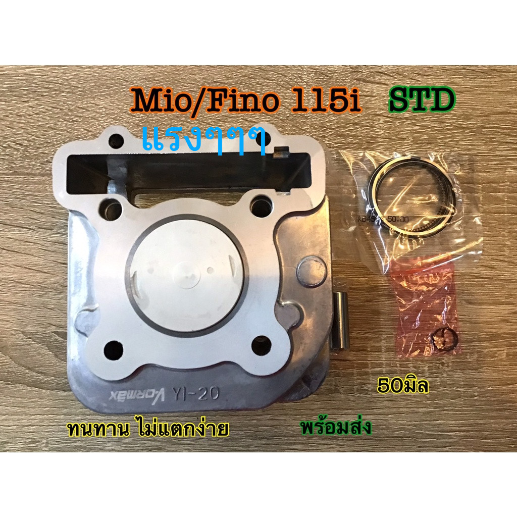 เสื้อสูบ FINO115i, FINO-FI, MIO115i, TTX (หัวฉีด) พร้อมลูกสูบชุด ขนาด STD 50มิล ปลอกนอก60มิล พร้อมส่ง