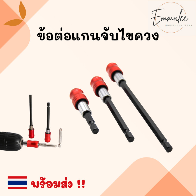 ข้อต่อแกนจับ ไขควงแม่เหล็ก ดอกสว่าน ข้อต่ออะแดปเตอร์ ใส่ดอกไขควง ดอกบ่งสกรู สินค้าพร้อมส่ง