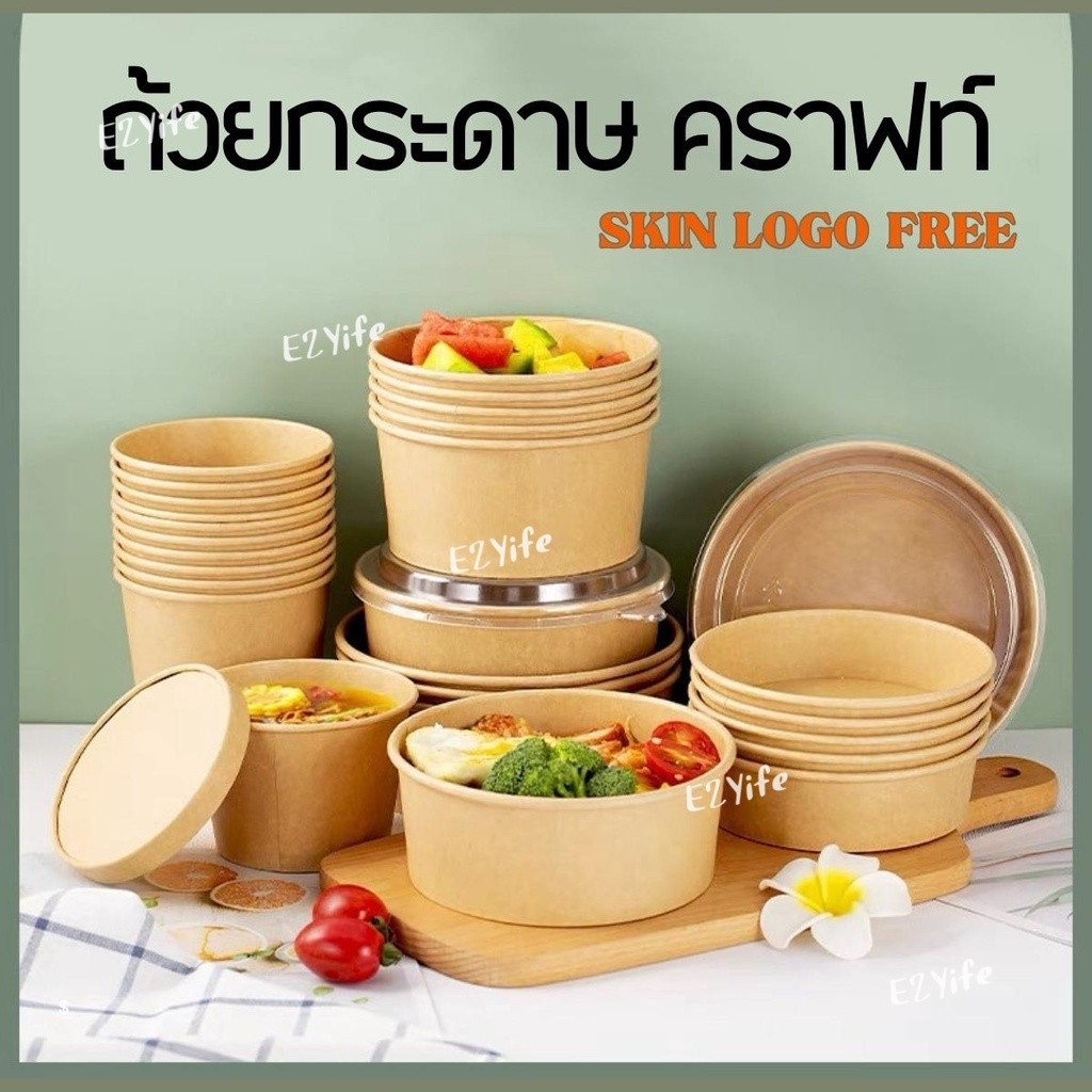 ถ้วยกระดาษคราฟท์พร้อมฝา ชามใช้แล้วทิ้ง DELIVERY BOX กันซึม  750ml 1000ml 1300ml 1500ml เซท25/50ชุด