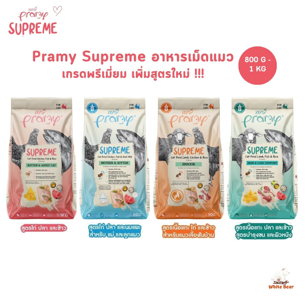 Pramy Supreme อาหารเม็ดแมว สำหรับลูกแมวและแมวโต และสูตรใหม่ ขนาด 800g - 1kg