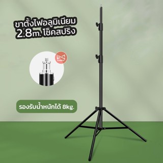 ขาตั้งไฟสตูดิโอ 2.8เมตร อลูมิเนียมโช็คสปริง รองรับไฟต่อเนื่อ…