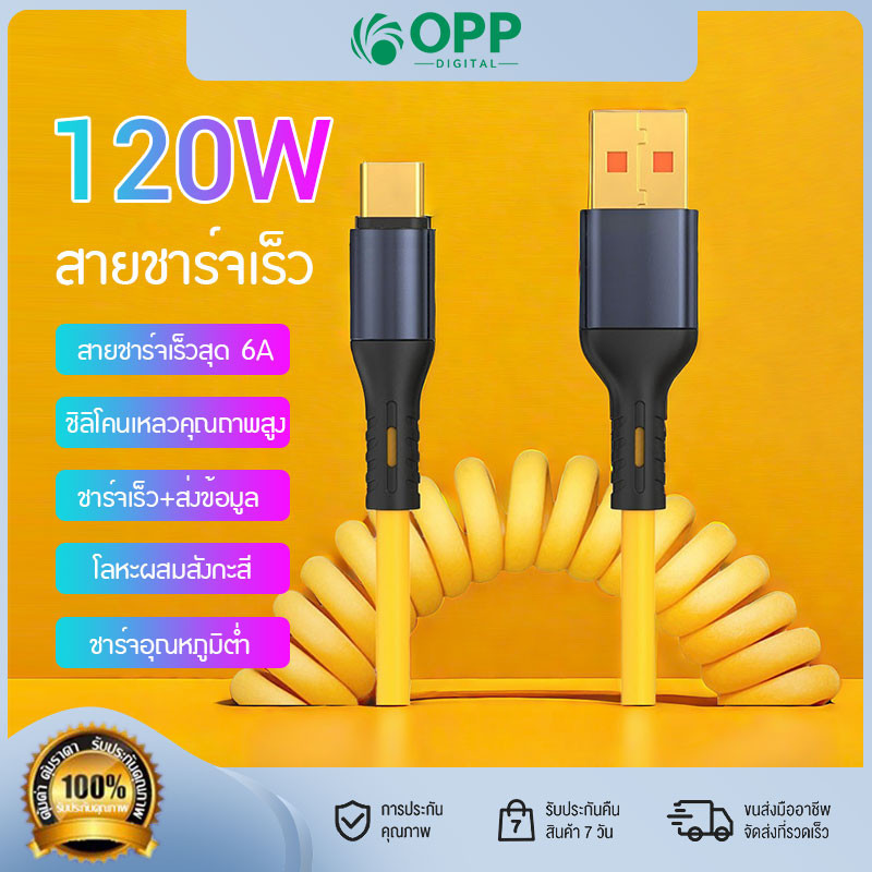 สายชาร์จเร็ว 120W ชาร์จเร็ว สายสปริง Super Fast Charging Cable 6A Type-C ซิลิโคนเหลว ซุปเปอร์เคเบิล สายซิงค์ USB
