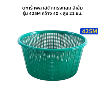 ✨ ตะกร้าพลาสติกกลม รุ่น 425M ขนาด 40x21 ซม. ตะกร้าใส่ผัก ผลไม้ เสื้อผ้า ของใช้ พลาสติกเกรด A