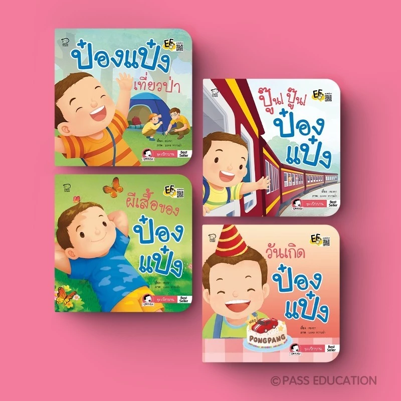 PASS EDUCATION นิทานป๋องแป๋ง ชุดเบิกบาน ปูพื้นฐานความรักพ่อแม่ลูก กล้าเรียนรู้โลกกว้าง