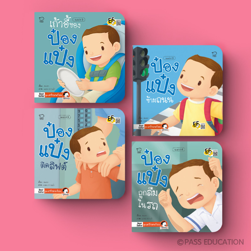 PASS EDUCATION นิทานป๋องแป๋ง ชุดเตรียมพร้อม พัฒนาทักษะสมอง ด้านจำเพื่อใช้งาน ยืดหยุ่นความคิด