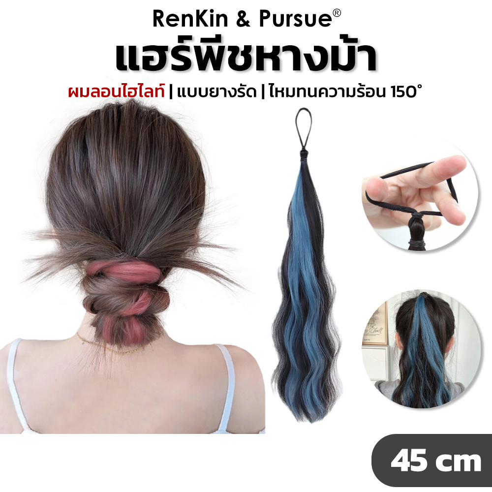 RenKin & Pursue ذيل حصان مموج بأربعة ألوان هايلايت — صورة 2