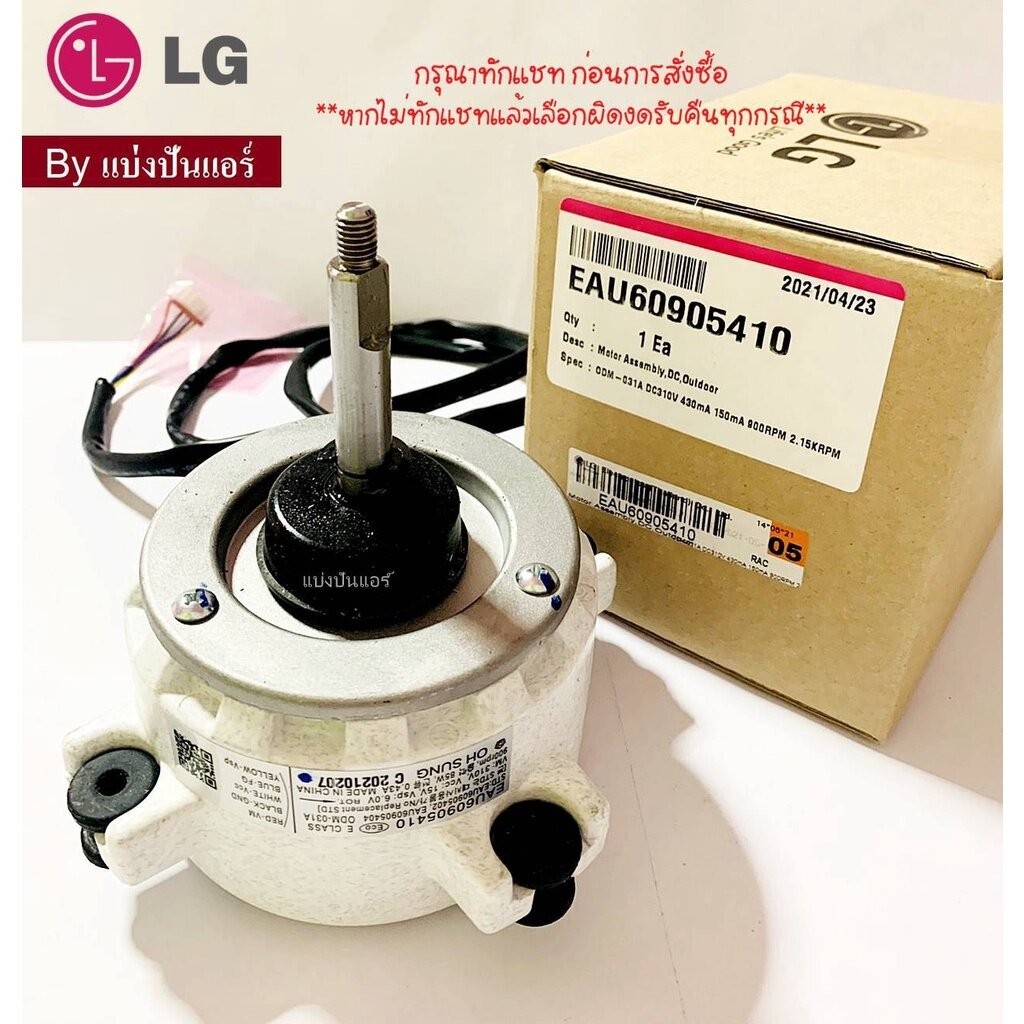 มอเตอร์พัดลมคอยล์ร้อนแอลจี LG ของแท้ Part No. EAU60905410