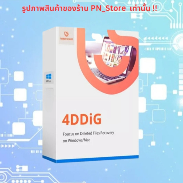 Tenorshare 4DDIG Premium 9.1 โปรแกรมกู้ข้อมูล สำหรับ Win