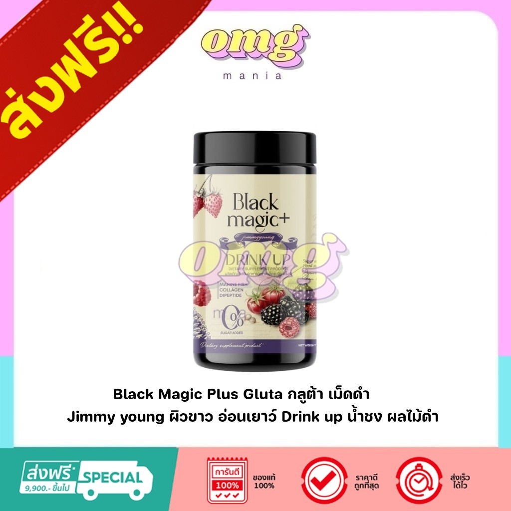 Black Magic Plus Gluta กลูต้า เม็ดดำ Jimmy young ผิวขาว อ่อนเยาว์ Drink up น้ำชง ผลไม้ดำ