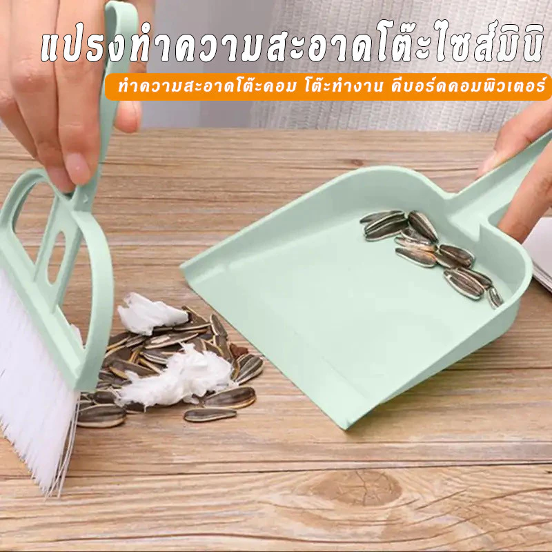 ไม้กวาดมินิ แปรงกวาดด้ามสั้น แปรงปัดฝุ่น ที่ตักผงมินิ มี 3 สี
