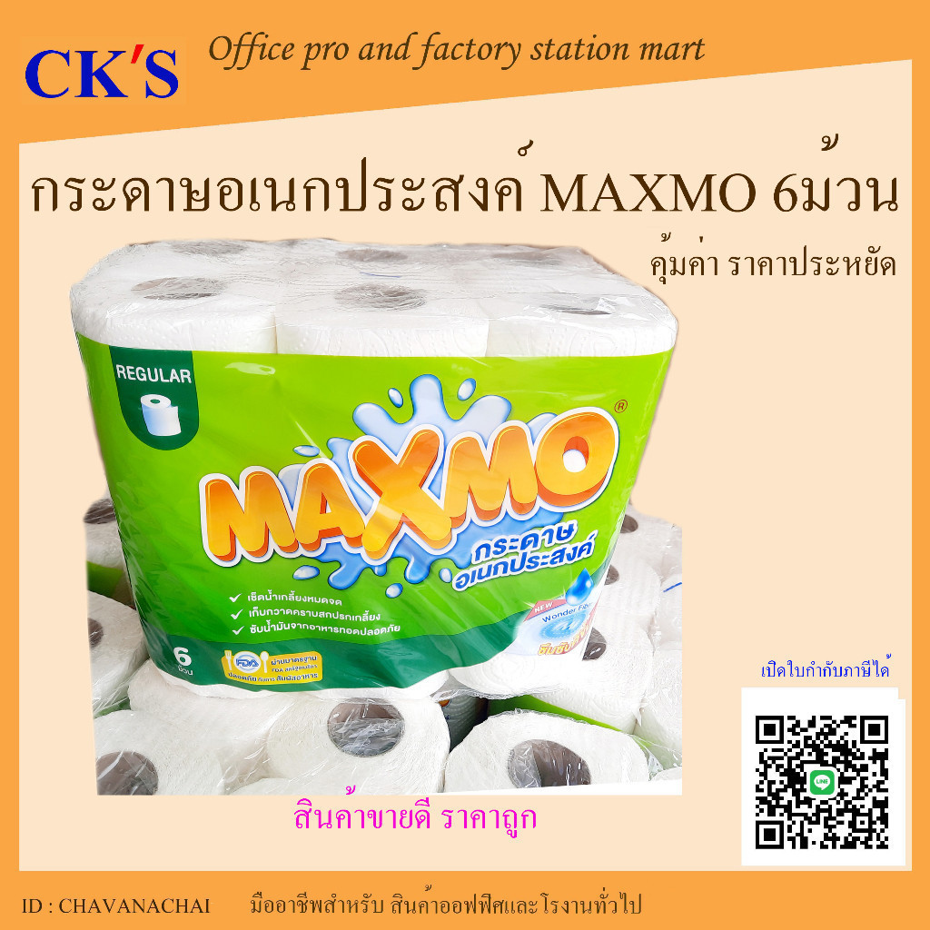 กระดาษอเนกประสงค์ MAXMO (6ม้วน/แพค )  สำหรับเช็ดทำความสะอาด  ซับมัน รองทอด Regular Roll