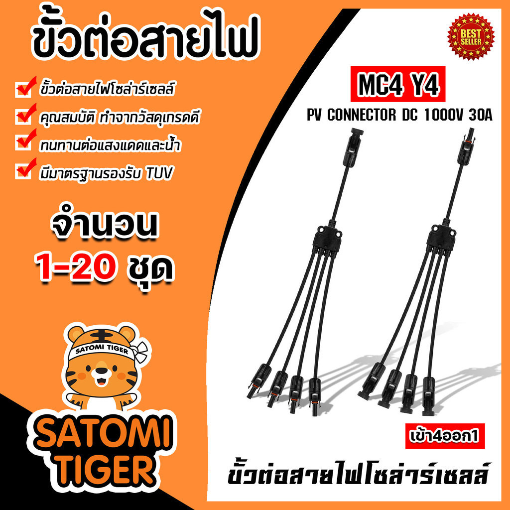 ขั้วต่อสายไฟ MC4 Y4 จำนวน 1 ชุด ขั้วต่อสายไฟแผงโซล่าร์เซลล์ ขั้วสายไฟ ขั้วสายโซล่าร์เซลล์