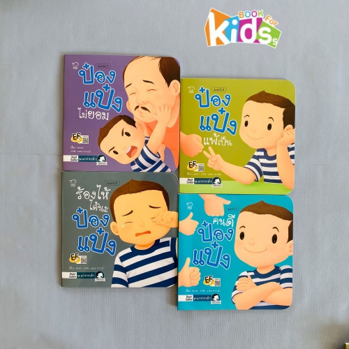 ชุดแกร่งกล้า ระวังโควิดนะป๋อง ป๋องแป๋งไม่ยอม ป๋องแป๋งแพ้เป็น ร้องไห้ได้นะป๋องแป๋ง คนดีป๋องแป๋ง