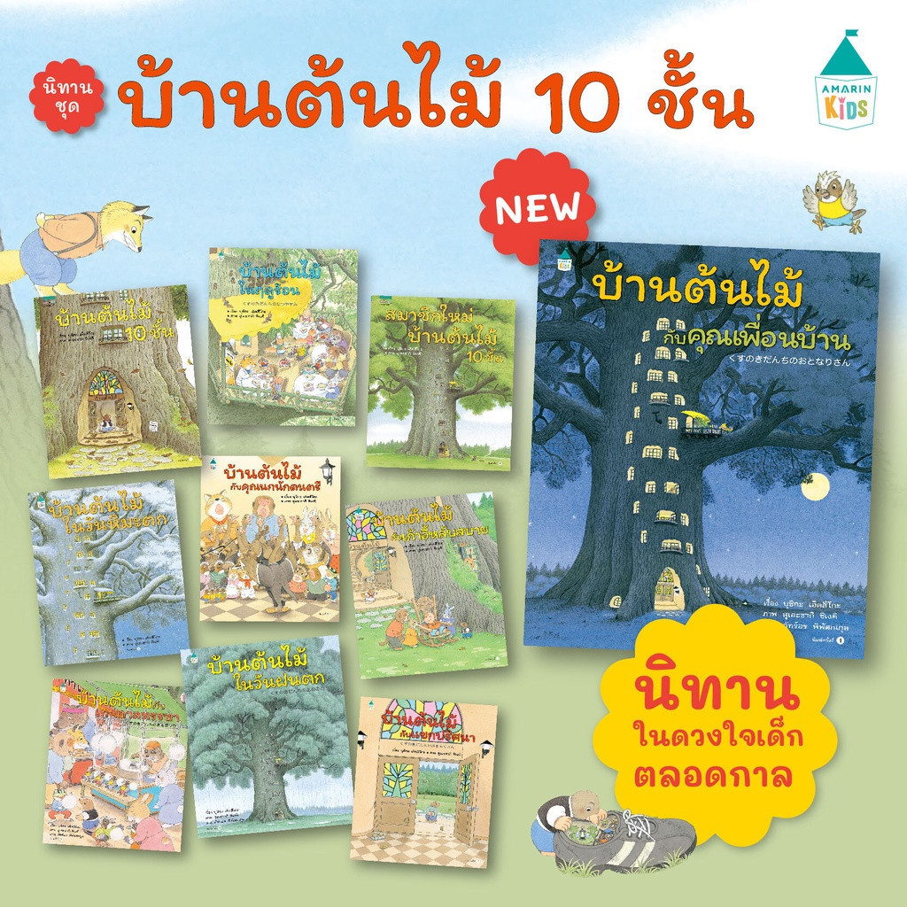 หมอประเสริฐแนะนำ  [ซื้อในไลฟ์ลด 100] นิทานปกแข็ง บ้านต้นไม้ 10 ชั้น เลือกเล่มได้สมาชิกใหม่บ้านต้นไม้ ความลับบ้านต้นไม้