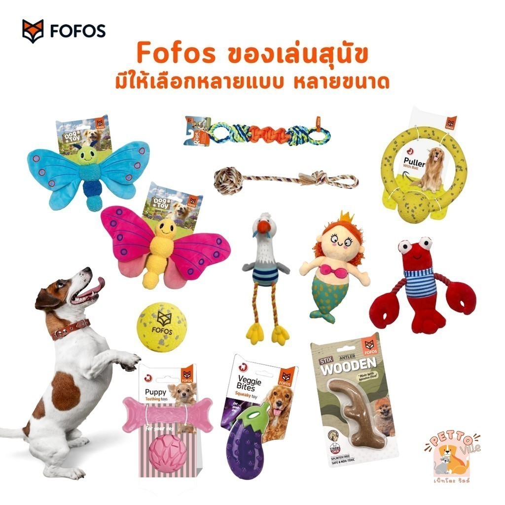 Fofos โฟฟอส ของเล่นสำหรับสุนัข เชือก ตุ๊กตา ห่วง ลูกบอล หลากหลายแบบ หลายขนาด