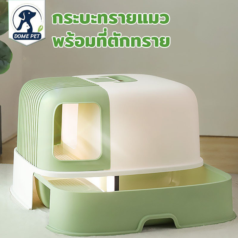 DOME PET😻กระบะทราย กระบะทรายแมว พร้อมที่ตักทราย ป้องกันการกระเด็นของท