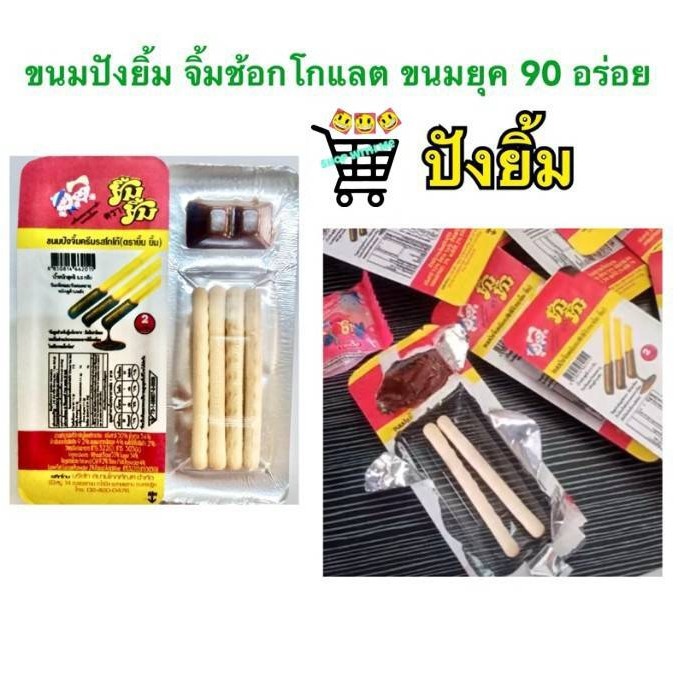 1 ซอง 2 บาท กดกี่ซองก็ได้ กดทุกวัน ขนม ปังยิ้ม ครีมรสโกโก้ ช็อกโกแลต ยิ้มยิ้ม ขนมยุค90