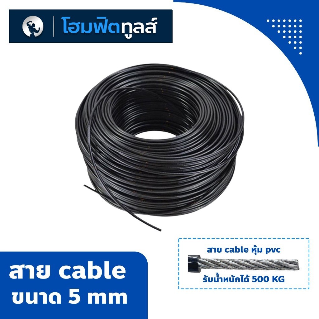 สายสลิงเครื่องออกกำลังกาย หุ้ม PVC เกรด พรีเมียม ขนาด 5-6 mm (ตัดแบ่งขาย) -Fitpro