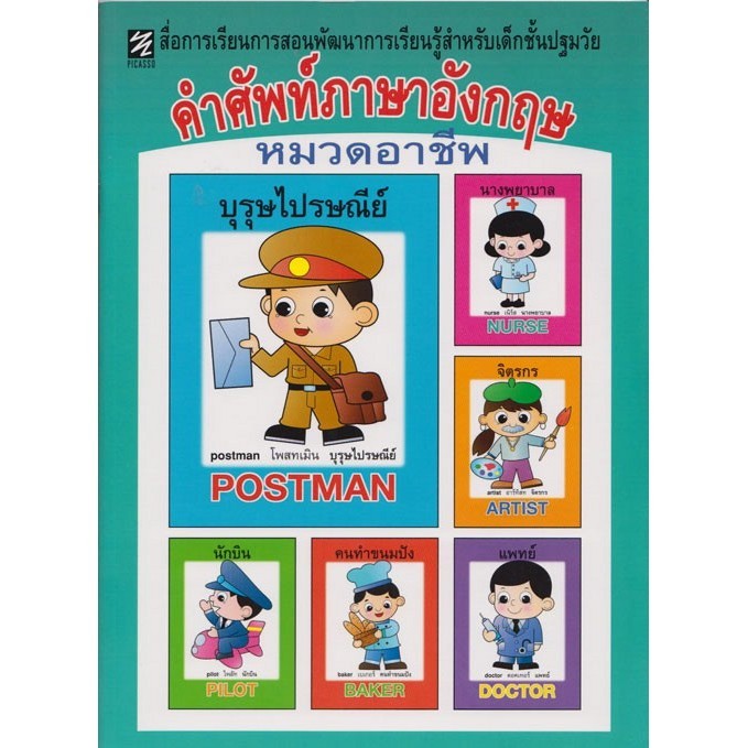 คำศัพท์ภาษาอังกฤษ หมวดอาชีพ (ปิกัสโซ)