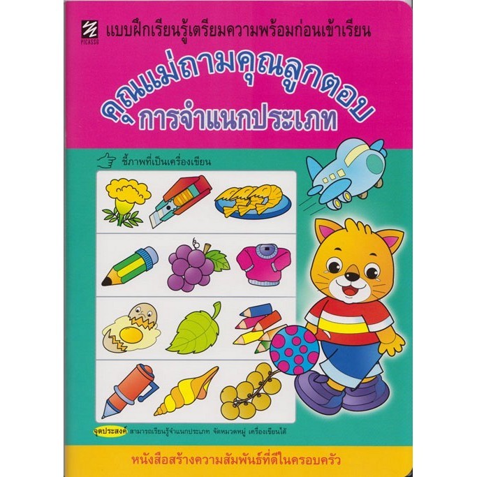 แบบฝึกเรียนรู้เตรียมความพร้อมก่อนเข้าเรียน คุณแม่ถามคุณลูกตอบ "การจำแนกประเภท" (ปิกัสโซ)