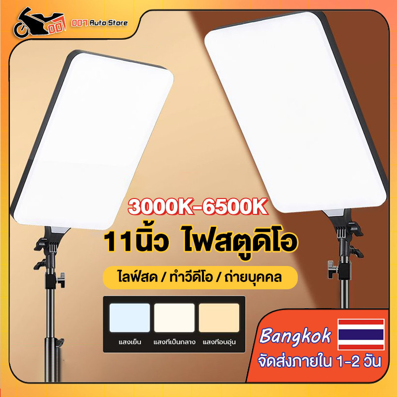 รุ่นมืออาชีพ 11นิ้ว LED Panel Light ไฟสตูดิโอ ไฟไลฟ์สด ปรับได้3สี ไฟถ่ายภาพ LED พร้อมขาตั้ง2m ไฟต่อเนื่อง Studio